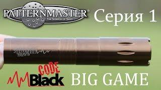 Benelli Vinci Сравнение линеек Patternmaster Code Black BIG GAME серия 1