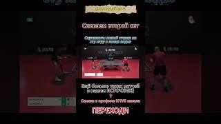 Договорной матч настольный теннис #tabletennis #прогнозиставканаспорт #договорнаяигра #договорняк
