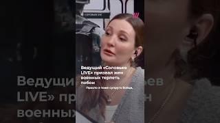 Терпеть побои и целовать им ноги. Ведущий «Соловьев Live» призвал жен военных с ПТСР их не бросать