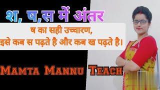 श, ष, स का सही उच्चारण||ष को कब स पढ़ते है और कब ख पढ़ते है||ष का सही उच्चारण|| षड्यंत्र || षट्कोण|।