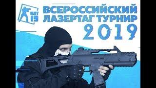 Всероссийский Лазертаг Турнир 2019