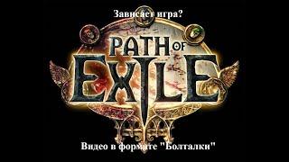 Поговорим о зависаниях в Path of Exile / Зависает Poe / Ошибки в Poe