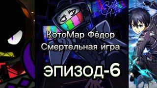 КотоМар Фёдор Смертельная игра эпизод 6-ой (это только начало) (часть 2)