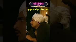 मराठी चित्रपट - सांगते ऐका 2024 | SA-132 #shortsvideo #maharashtra #marathishorts