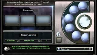 crossfire как выкрутить капсулыSEAL)