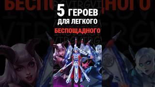 Топ 5 героев на которых легче всего сделать Беспощадного #млбб #mobilelegends #mlbb