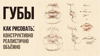 «КАК НАРИСОВАТЬ ГУБЫ?» Практический видео-урок от Евгении Банник | Онлайн-школа Akademika