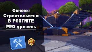 Строительство в FORTNITE ► PRO уровень | Сражение с Бурей