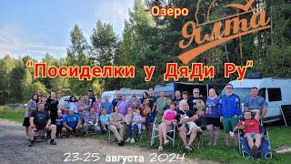 Посиделки у ДяДи Ру на озере Ялта