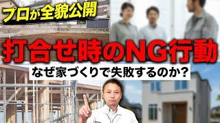 【注文住宅】家づくりの落とし穴！新築住宅の打合せでやってはいけないNG行動をプロが解説します！