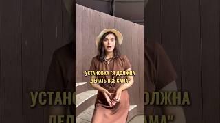 Установка: "Я должна делать всё сама"#психология#отношения#личностный рост