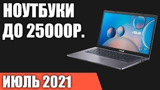 ТОП—7. Лучшие ноутбуки до 25000 руб. Июль 2021 года. Рейтинг!