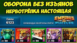 ЛИГА ГЕРОЕВ ФИНАЛЬНЫЙ ДЕНЬ // ЛУЧШИЕ ОБОРОНЫ МИРА ТУТ // Empires Puzzles // Империя Пазлов