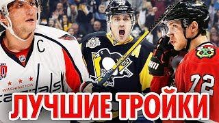 NHL 18 - НОВЫЙ ПРОЕКТ - ЛУЧШИЕ ТРОЙКИ