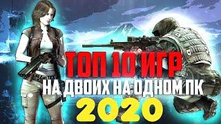 ТОП 10 ИГР НА ДВОИХ НА ОДНОМ ПК 2020