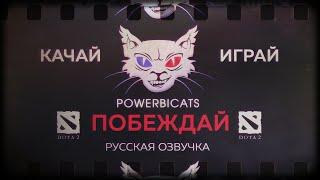 Русская озвучка DOTA 2 | PowerBiCats - Качай, Играй, Побеждай