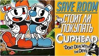 ОБЗОР CUPHEAD #SaveRoom