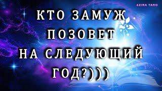 Кто вас замуж позовет️  на следующий год? Таро гадание на любовь