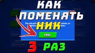 КАК БЕСПЛАТНО ПОМЕНЯТЬ НИК 3 РАЗ В BRAWL STARS