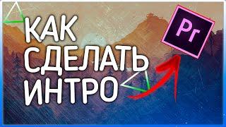 КАК  БЫСТРО СДЕЛАТЬ  ИНТРО l ТУТОРИАЛ l ADOBE PREMIERE PRO