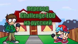 |Friday night funk|едд vs бф|challenge-edd|перевод на русский| (фан перевод)