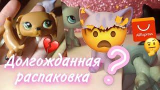 LPS Распаковка стоячек с Али или полный ТРЕШ  (посылка 3 петов AliExpress)