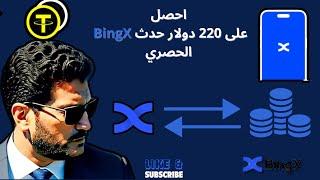 استفد من الفرصة احصل على 220 دولار رقمي في حدث BingX الحصري