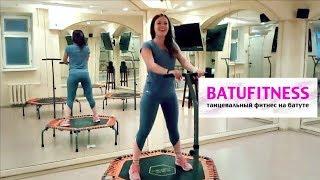 BATUFITNESS - танцевальный фитнес на батуте | СКОРО первые видео уроки на timestudy.ru