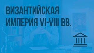 Византийская империя VI-VIII вв. Видеоурок по Всеобщей истории 6 класс