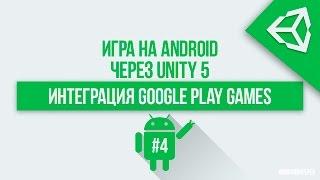 [UNITY 5] Как встроить Google Play Services в свою игру? (Таблица лидеров, достижения и т.д)