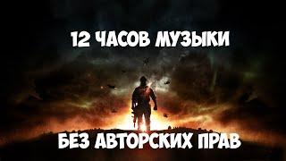  12 часов музыки для Стрима/Видео/Игры (БЕЗ Авторских прав) и без рекламы   Лето  2019 - #2