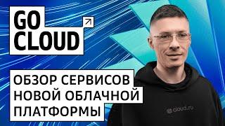 Знакомимся с сервисами облака Cloud.ru Evolution