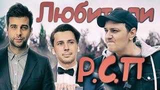 Какие мужчины живут с РСП