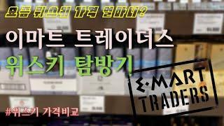 [HowMuch#6] 이마트 트레이더스 위스키 가격비교 - 요즘 위스키 얼마니? 제5편(와인앤모어/코스트코/롯데마트/이마트)