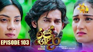 Raja Gedara - රජ ගෙදර | Episode 103 | 2024-11-07 | Hiru TV