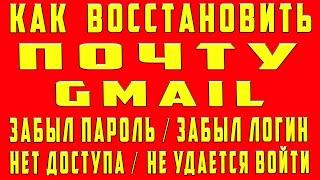 Как Восстановить Почту Gmail Забыл Пароль Логин Нет Доступа Не Могу Войти в Почту и Найти Почту Гугл