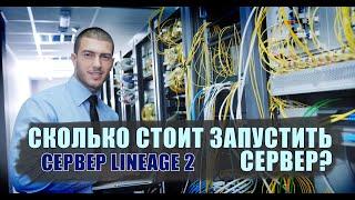 Может ли существовать сервер без доната, или сколько стоит содержать сервер Lineage 2.