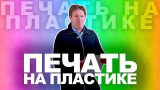 Печать на пластике