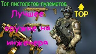 Топ оружия инженера в Warface Ps4|Бонус худшие из худших оружий