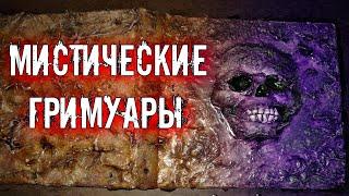 МИСТИЧЕСКИЕ ГРИМУАРЫ ДОЖИВШИЕ ДО НАШИХ ДНЕЙ