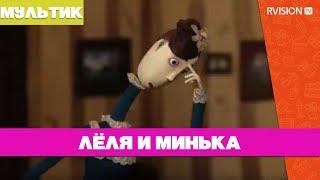 Лёля и Минька (2013) мультфильм по рассказам М. Зощенко