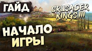 НАЧАЛО ИГРЫ | Гайд по Crusader Kings III