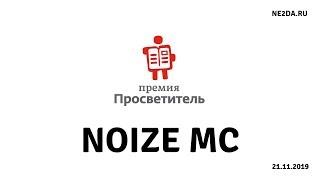 Noize MC - Фристайл @ Премия "Просветитель" (21.11.2019)