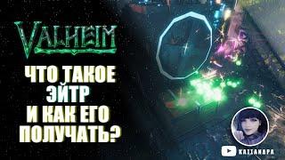 Что такое ЭЙТР и как его получать? | Мифология | Valheim