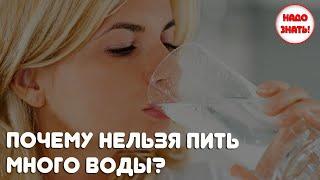 Почему нельзя пить много воды? Какие проблемы могут возникнуть?