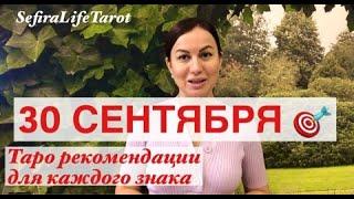 30 СЕНТЯБРЯКАРТА ДНЯ для ВСЕХ ЗНАКОВ ЗОДИАКА|с таймкодом️#картадня#таро#знаки зодиака#гороскоп