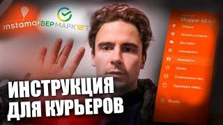 Курьер | Работа в Сбермаркет | КАК ПОЛЬЗОВАТЬСЯ ПРИЛОЖЕНИЕМ