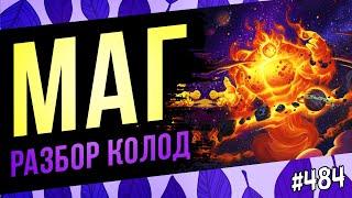 Маг — актуальные колоды | Великая запредельная тьма | Hearthstone