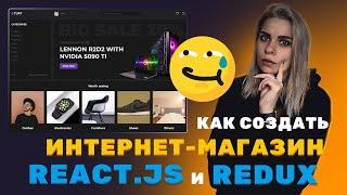 Создание ИНТЕРНЕТ-МАГАЗИНА на REACT.JS + REDUX + Деплой c API с нуля