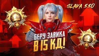 БЕРУ ЗАВИКА В 15 КД!ИГРАЮ С ПОДПИСЧИКАМИ!РАЗДАЮ ЮСИ! | SLAVA 550 | PUBG MOBILE | #pubgmobile